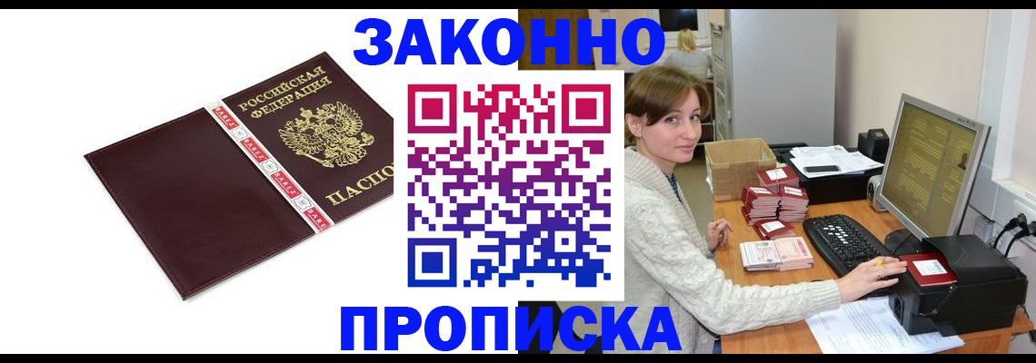 прописка штамп в Зеленоградске